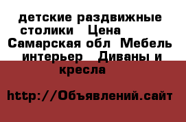 детские раздвижные столики › Цена ­ 900 - Самарская обл. Мебель, интерьер » Диваны и кресла   